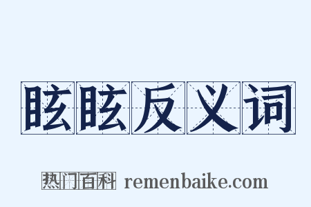 眩眩反义词是什么意思的图片